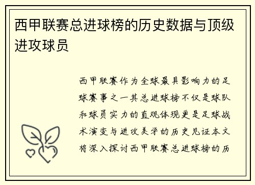 西甲联赛总进球榜的历史数据与顶级进攻球员