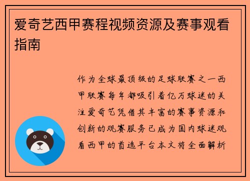 爱奇艺西甲赛程视频资源及赛事观看指南