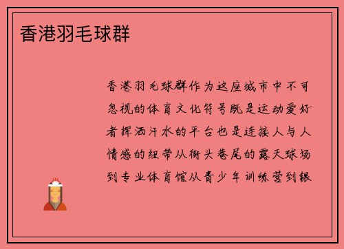 香港羽毛球群