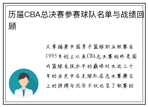 历届CBA总决赛参赛球队名单与战绩回顾