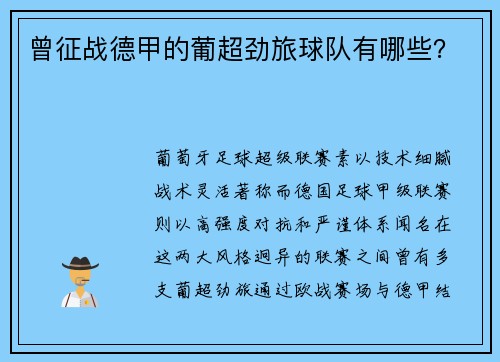 曾征战德甲的葡超劲旅球队有哪些？