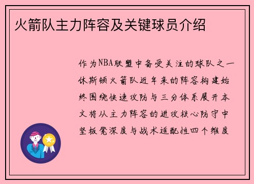 火箭队主力阵容及关键球员介绍