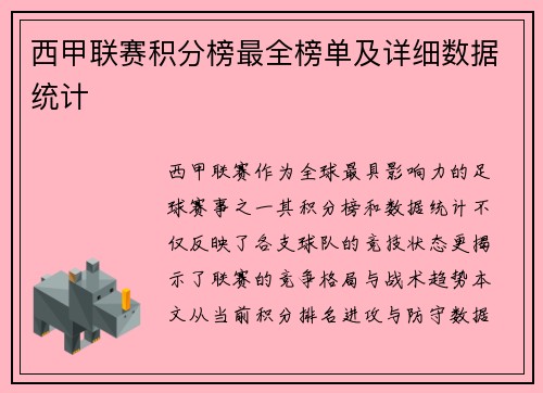西甲联赛积分榜最全榜单及详细数据统计