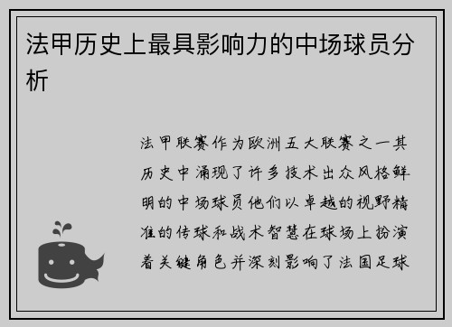 法甲历史上最具影响力的中场球员分析