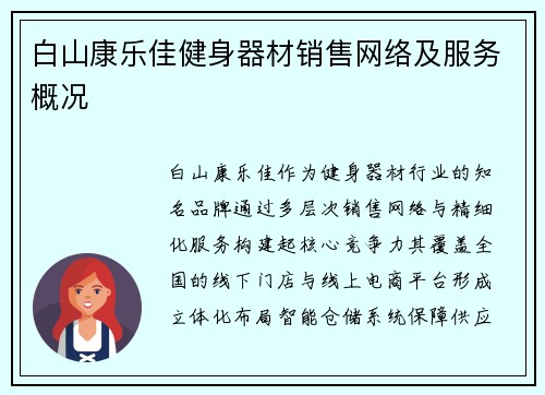 白山康乐佳健身器材销售网络及服务概况