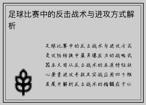 足球比赛中的反击战术与进攻方式解析