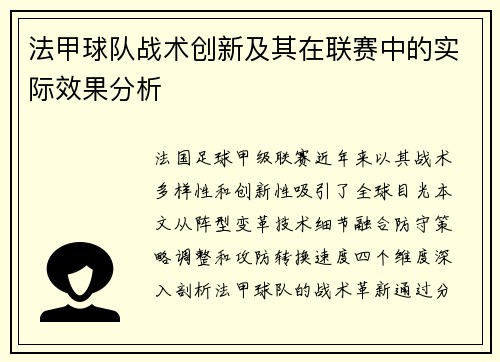 法甲球队战术创新及其在联赛中的实际效果分析