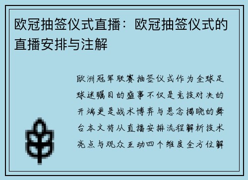 欧冠抽签仪式直播：欧冠抽签仪式的直播安排与注解