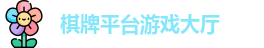 棋牌平台·(CN)官网-棋牌游戏大全 | QP Board Games